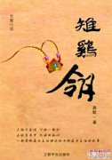 陕西省著名青年作家周默最新力作《雉鸡翎》出版