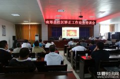 陕西省汉中市南郑县司法局举办社区矫正工作业务培训