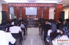 西安市临潼民宗局举行2017年贫困大学生助学金发放仪式