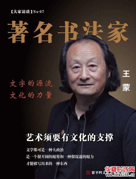 我心中的山当代书法家王蒙