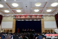 陕西省汉中市洋县召开2017年度森林防火工作会议