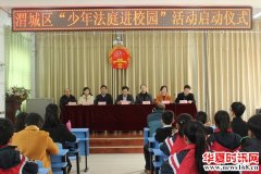 陕西咸阳渭城区2017年度“少年法庭进校园”活动启动