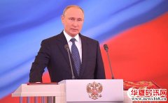 开启“第四任期” 普京承诺竭尽所能奉献俄罗斯