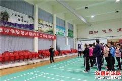 滨州市技师学院举办2018年第三届教职工羽毛球比赛