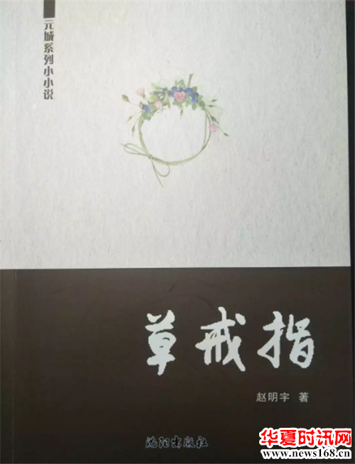 知名小小说作家赵明宇新著小小说集《草戒指》出版发行   