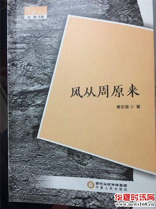 宝鸡作家唐志强历史文化散文集《风从周原来》正式出版发行