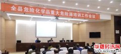 博兴县组织召开全县危险化学品重大危险源培训工作会议