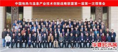 中国地热与温泉产业技术创新战略联盟第一届理事会在邯郸成功召开