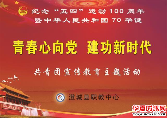 澄城县职教中心举行纪念五四运动100周年暨庆祝中华人民共和国70华诞主题宣传教育活动