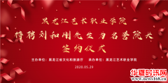 黑龙江艺术职业学院特聘刘和刚先生为名誉院长云签约仪式5月29日举办