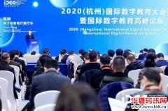 2020（杭州）国际数字教育大会正式开幕