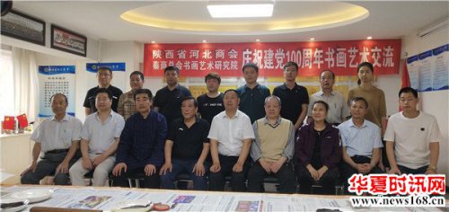 庆祝建党100周年书画艺术交流活动在陕西省河北商会举行