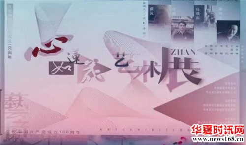 “心如莲花”庆祝中国共产党成立100周年艺术展成功举行
