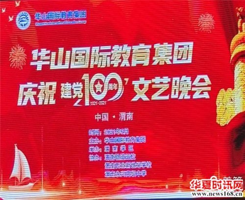 华山国际教育集团庆祝建党100周年文艺晚会暨直播活动