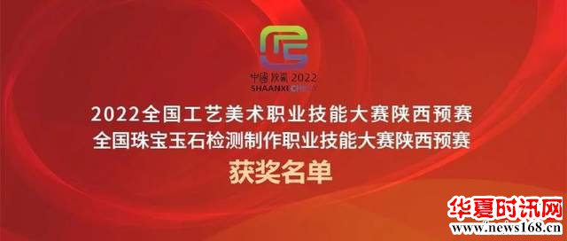 2022全国工艺美术（珠宝玉石检测制作）职业技能大赛陕西预赛获奖名单