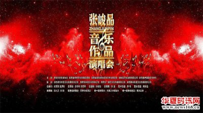 “张峻品2023音乐作品演唱会”在西安曲江国际会议中心盛大开唱