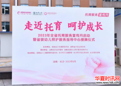 助力托育行业高质量发展丨金职伟业亮相湖南省2023年托育服务宣传月启动会