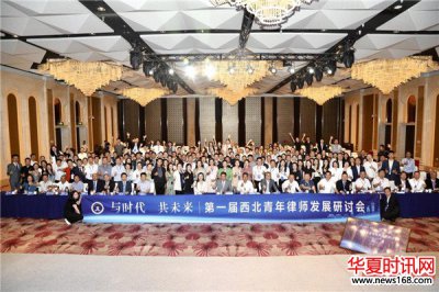 “与时代 共未来” 首届西北青年律师发展研讨会成功举办