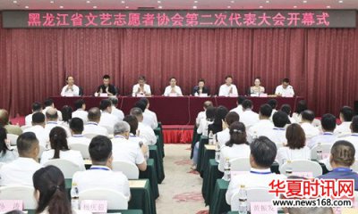 黑龙江省文艺志愿者协会第二次代表大会召开 刘和刚当选新一届主席