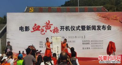 湖北省黄梅县首部红色题材院线电影《血色黄梅》举行开机仪式