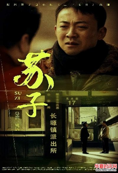 电影《苏子》将于2023年12月4日CCTV6电影频道黄金档首播
