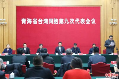 吴锡才在青海省台胞第九次会议代表各人民团体致辞