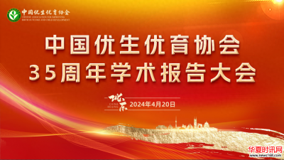 中国优生优育协会35周年系列学术活动在北京成功举办