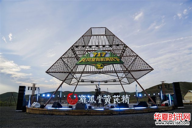 深度溯源有机品质,第二届717龙凤堂有机黄芪节在固阳举办