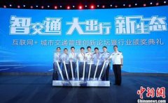 2017互联网+城市交通管理创新论坛北京举办