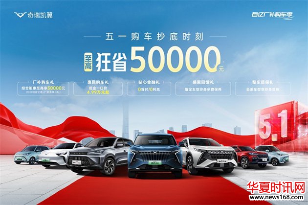 五一购车黄金周,奇瑞凯翼抄底季!百亿补贴,至高狂省5万元!